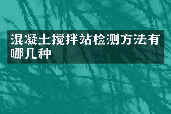 混凝土攪拌站檢測方法有哪幾種