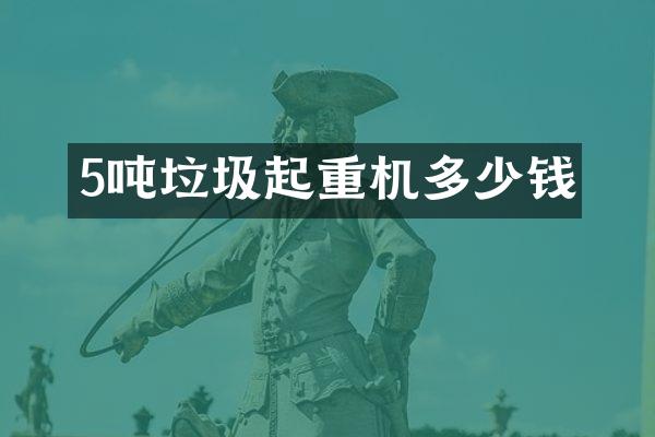 5噸垃圾起重機多少錢