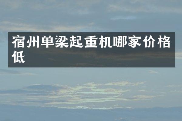 宿州單梁起重機(jī)哪家價(jià)格低