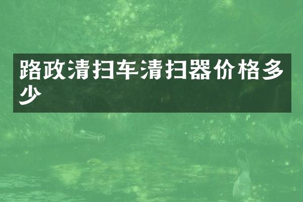 路政清掃車清掃器價格多少