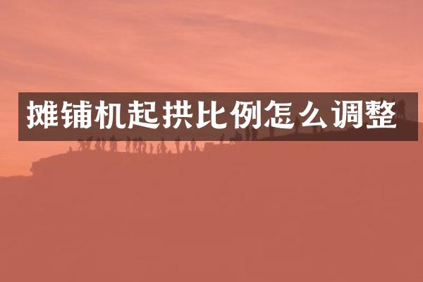 攤鋪機起拱比例怎么調(diào)整