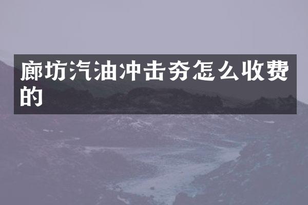 廊坊汽油沖擊夯怎么收費的