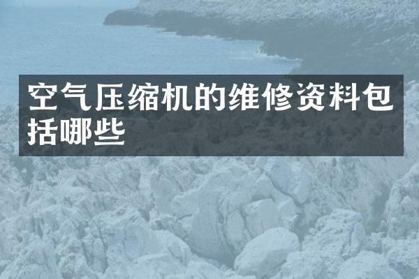 空氣壓縮機的維修資料包括哪些