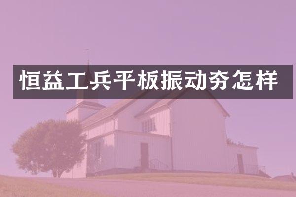 恒益工兵平板振動(dòng)夯怎樣