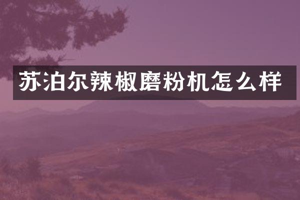 蘇泊爾辣椒磨粉機怎么樣