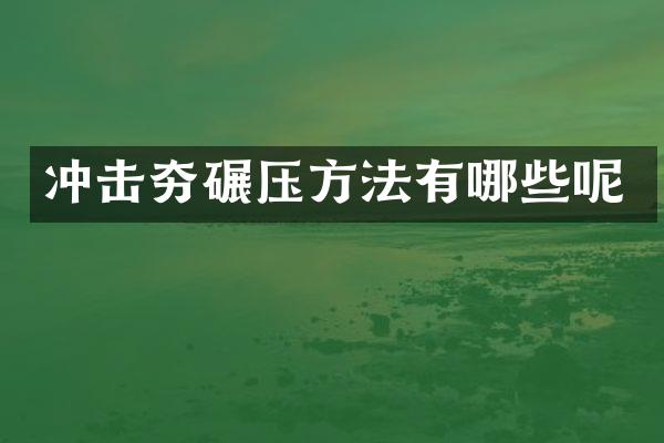 沖擊夯碾壓方法有哪些呢