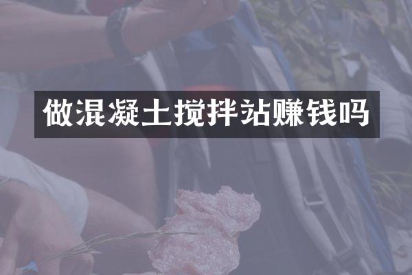 做混凝土攪拌站賺錢嗎