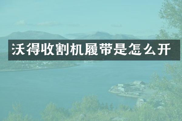 沃得收割機履帶是怎么開