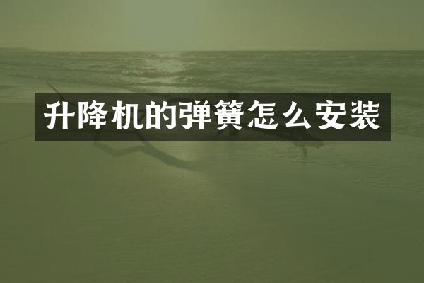 升降機(jī)的彈簧怎么安裝