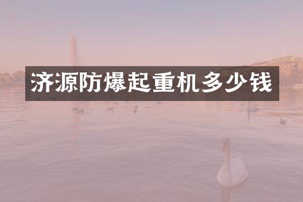 濟(jì)源防爆起重機(jī)多少錢