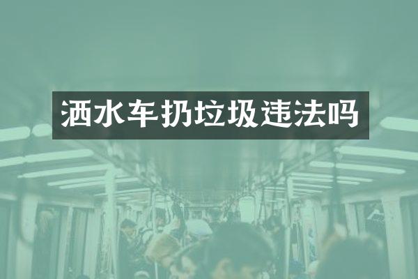 灑水車扔垃圾違法嗎