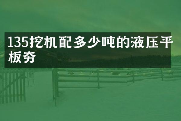 135挖機配多少噸的液壓平板夯