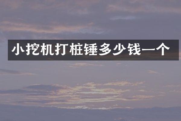 小挖機打樁錘多少錢一個