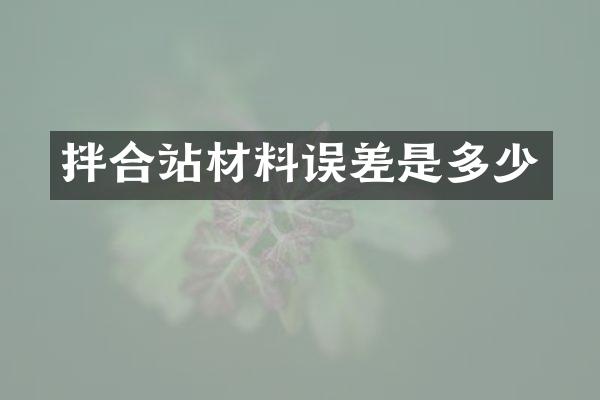 拌合站材料誤差是多少