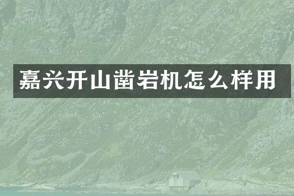 嘉興開山鑿巖機怎么樣用