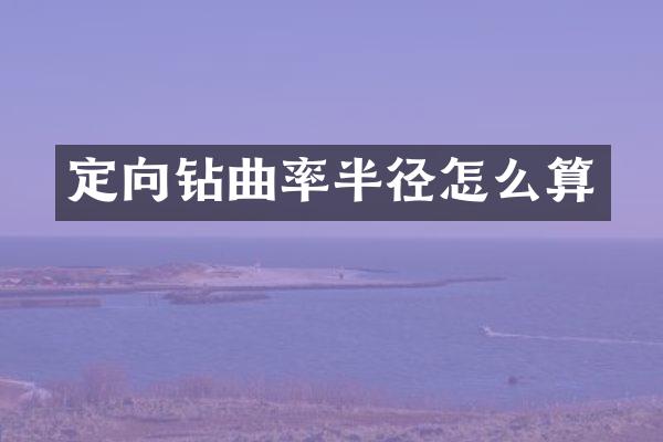 定向鉆曲率半徑怎么算