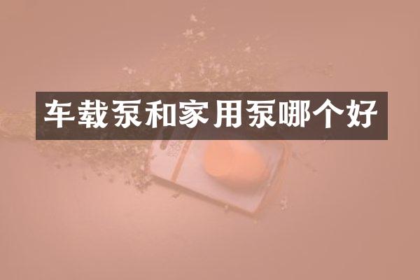 車載泵和家用泵哪個好