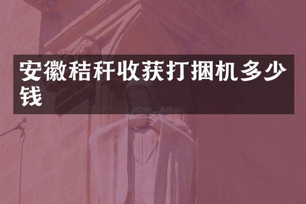 安徽秸稈收獲打捆機多少錢