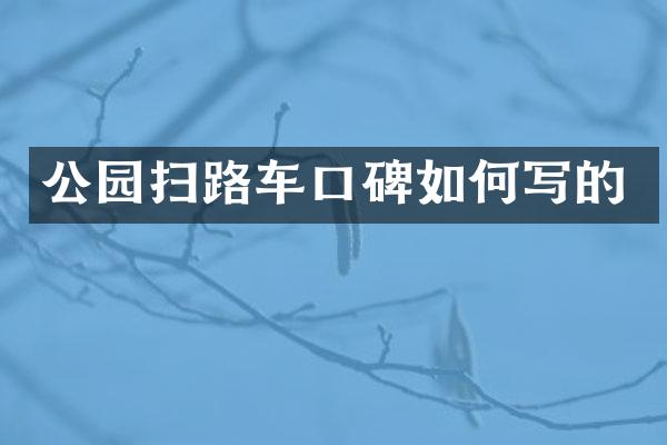 公園掃路車口碑如何寫的