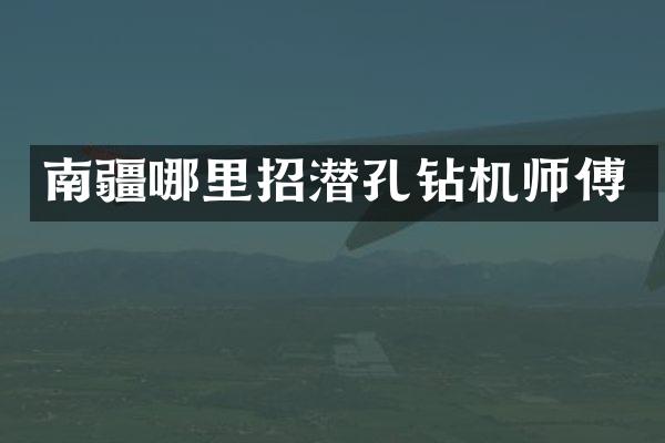 南疆哪里招潛孔鉆機師傅