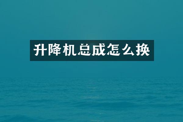 升降機(jī)總成怎么換