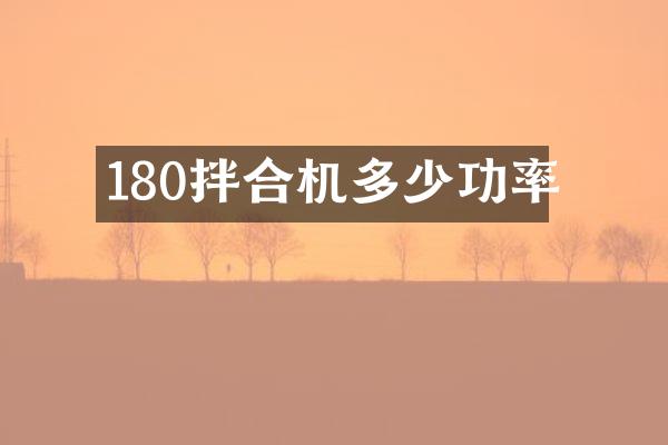 180拌合機多少功率