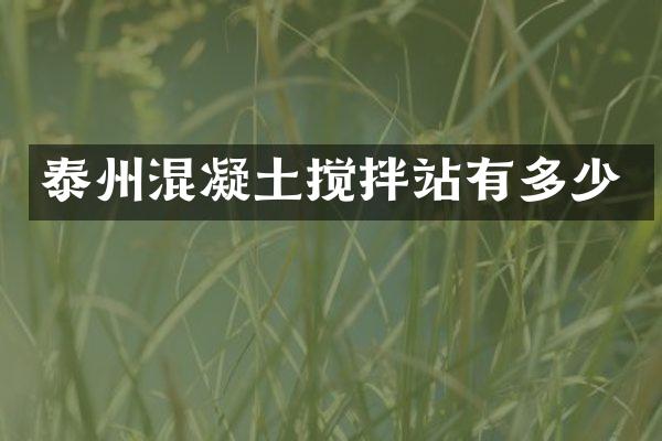 泰州混凝土攪拌站有多少