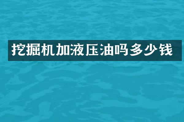 挖掘機加液壓油嗎多少錢