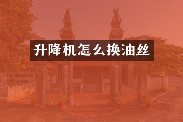 升降機(jī)怎么換油絲