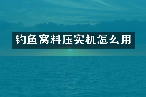 釣魚窩料壓實機怎么用