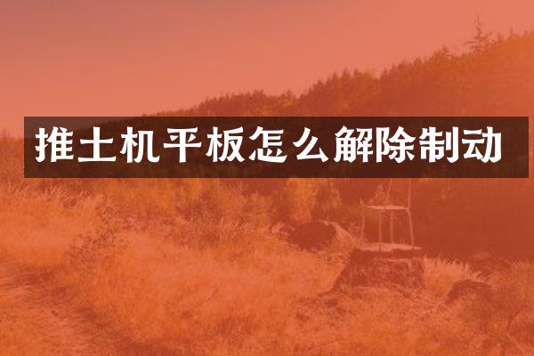 推土機平板怎么解除制動