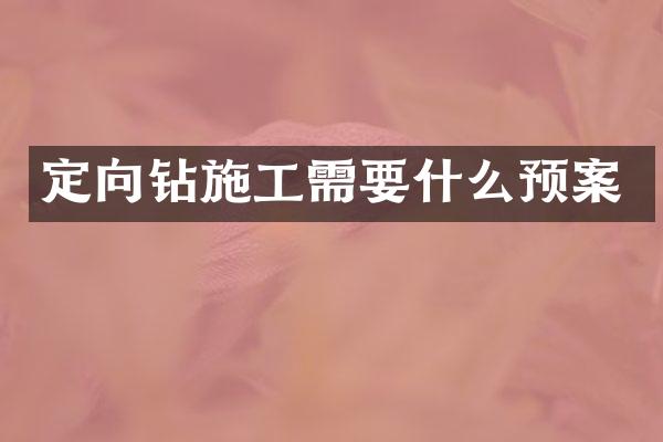 定向鉆施工需要什么預(yù)案