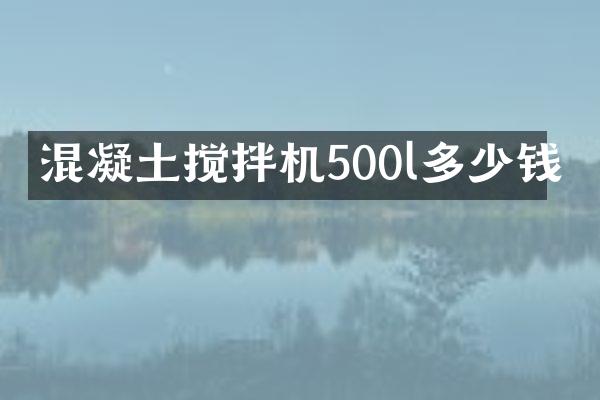 混凝土攪拌機500l多少錢