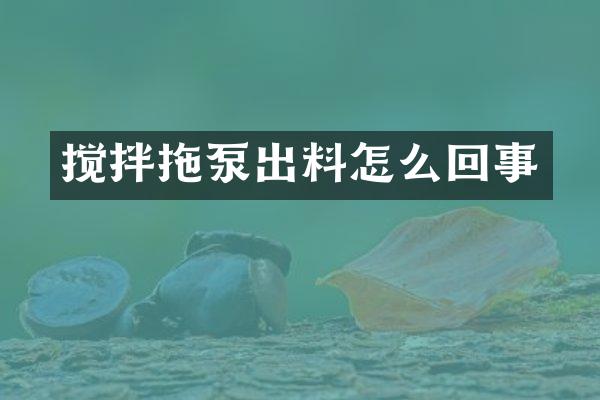 攪拌拖泵出料怎么回事