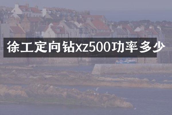 徐工定向鉆xz500功率多少