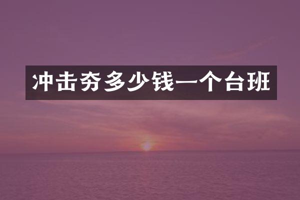 沖擊夯多少錢一個臺班