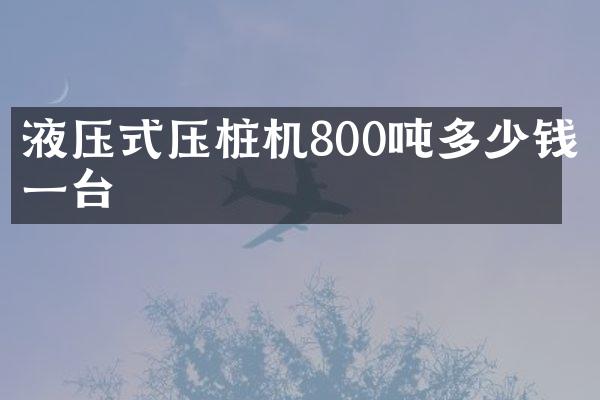 液壓式壓樁機(jī)800噸多少錢一臺