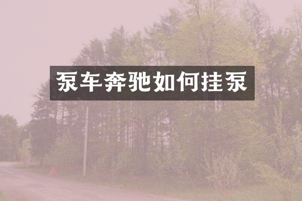 泵車奔馳如何掛泵