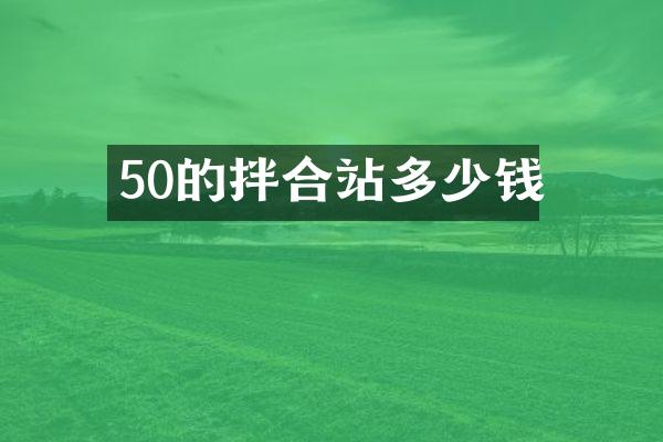 50的拌合站多少錢