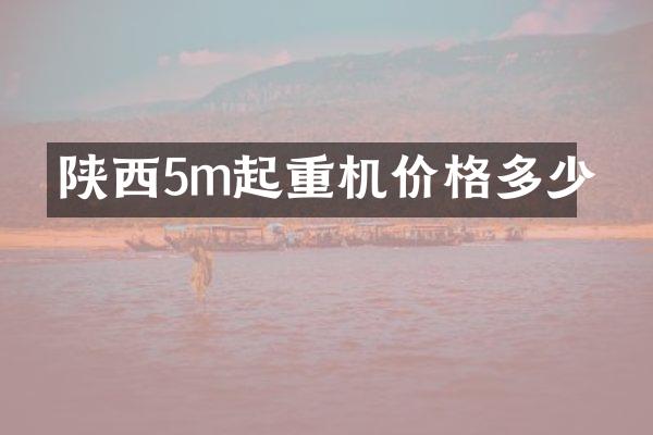 陜西5m起重機(jī)價(jià)格多少