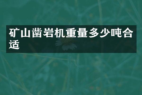 礦山鑿巖機(jī)重量多少噸合適