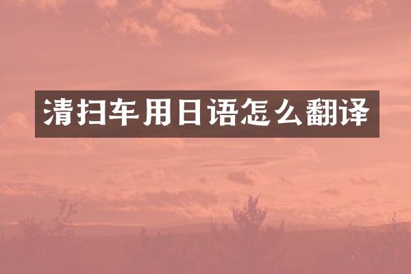 清掃車用日語怎么翻譯