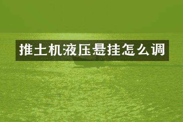 推土機液壓懸掛怎么調(diào)