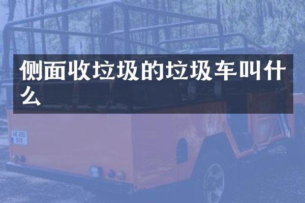 側(cè)面收垃圾的垃圾車叫什么