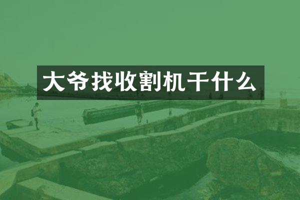 大爺找收割機(jī)干什么