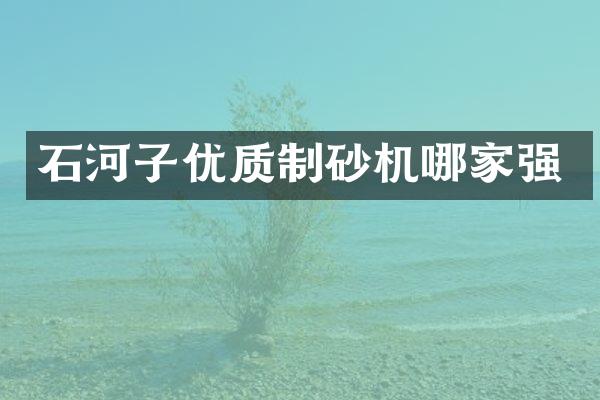 石河子優(yōu)質(zhì)制砂機(jī)哪家強(qiáng)