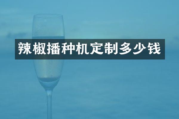 辣椒播種機定制多少錢