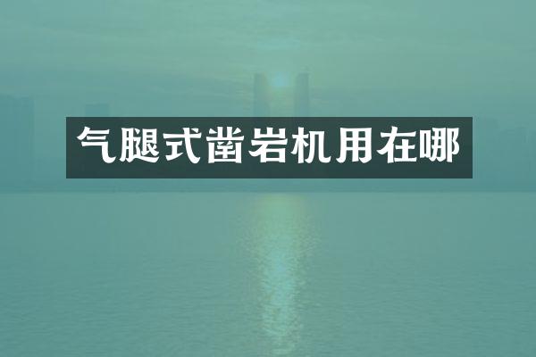 氣腿式鑿巖機用在哪