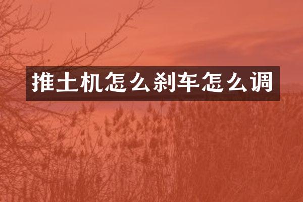 推土機(jī)怎么剎車怎么調(diào)