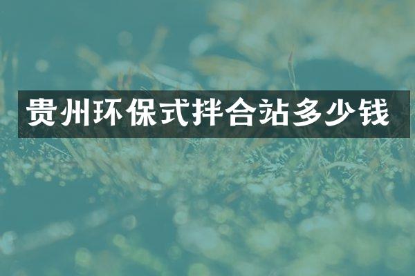 貴州環(huán)保式拌合站多少錢